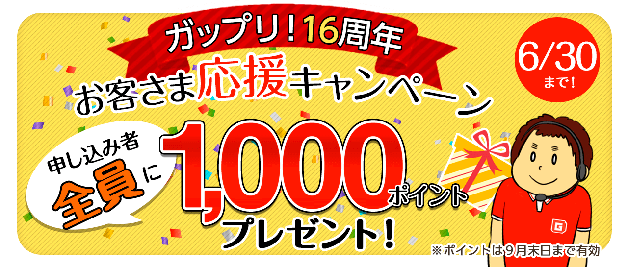 「ガップリ！16周年お客さま応援キャンペーン」9月末まで使える！1,000ポイントプレゼント