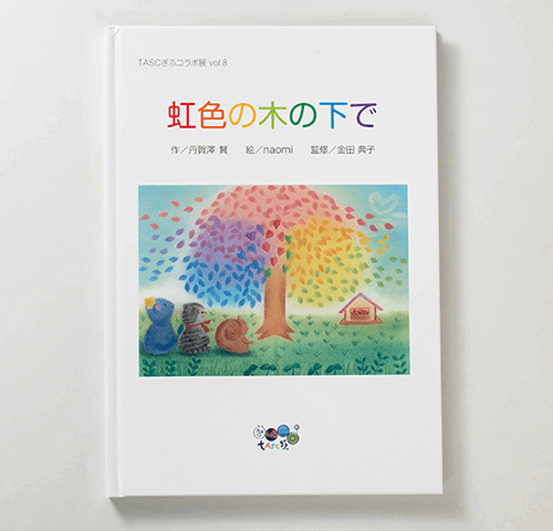 オリジナル絵本『TASCぎふコラボ展vol.8 虹色の木の下で』